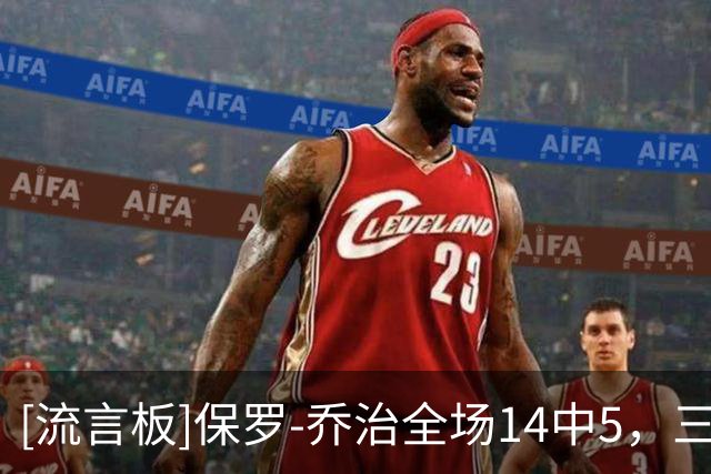 [流言板]保罗-乔治全场14中5，三分7中3得到16分5篮板2助攻